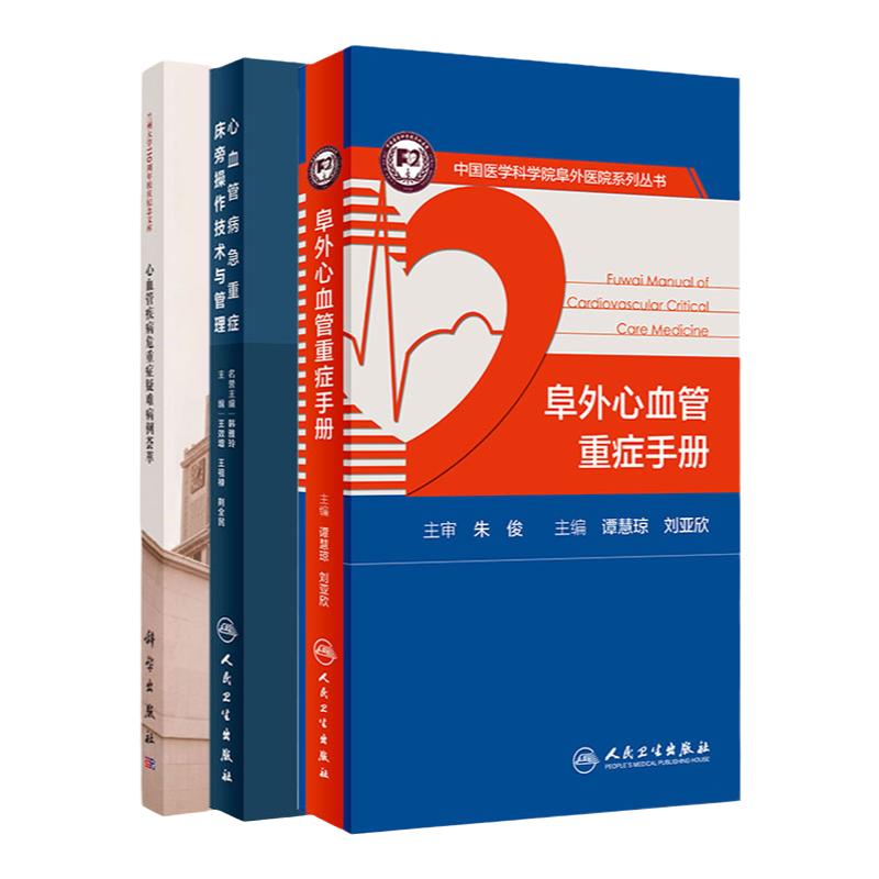 心血管疾病危重症疑难病例荟萃+心血管病急重症床旁操作技术与管理+阜外心血管重症手册 3本套装 医学书籍 心血管内科学