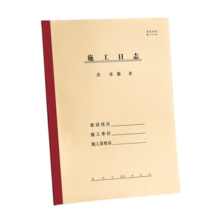10本施工日志记录本加厚建筑工程施工日志记录本a4日志16k工作地进度装修手册新版通用单双面定制订做印logo