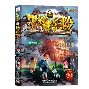 【全套任选】墨多多谜境冒险第30册奇迹通天塔全套正版阳光板漫画版原版旧迷境迷书默莫多多不可思议事件簿历险记第31册揭秘紫龙村
