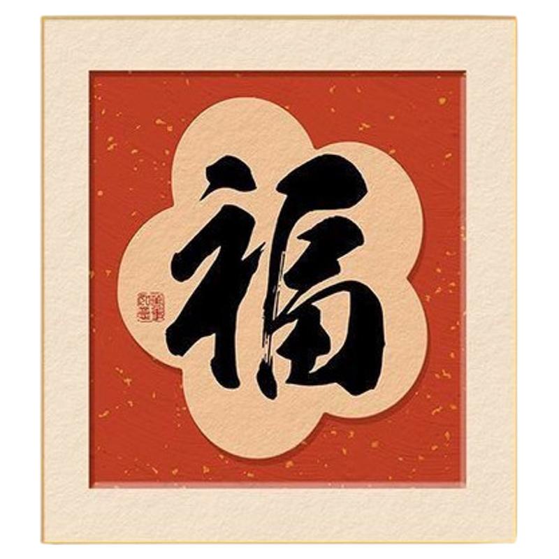 新年财神爷福字挂饰餐厅装饰画奶油风餐桌背景墙壁画饭厅客厅挂画