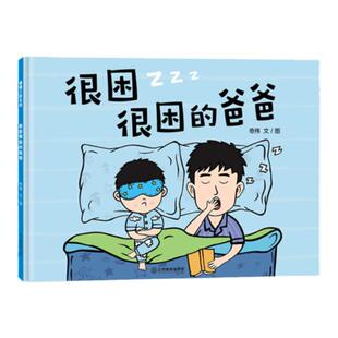 【新书】很困很困的爸爸——精装 4岁以上 欢快幽默温馨可爱睡前故事 父爱亲情 安全感想象力 蒲蒲兰绘本馆旗舰店