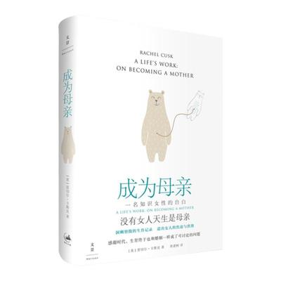 成为母亲 一名知识女性的自白 蕾切尔卡斯克著 洞幽察微的生育记录 怀孕生子话题 中信