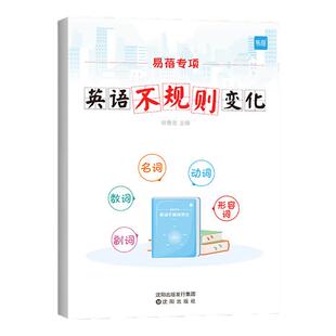 易蓓英语不规则表变化中小学动词形容词变形汇总中学生时态语法知识点大全书初中通用版英语专项训练过去式名词数量词副词练习册题