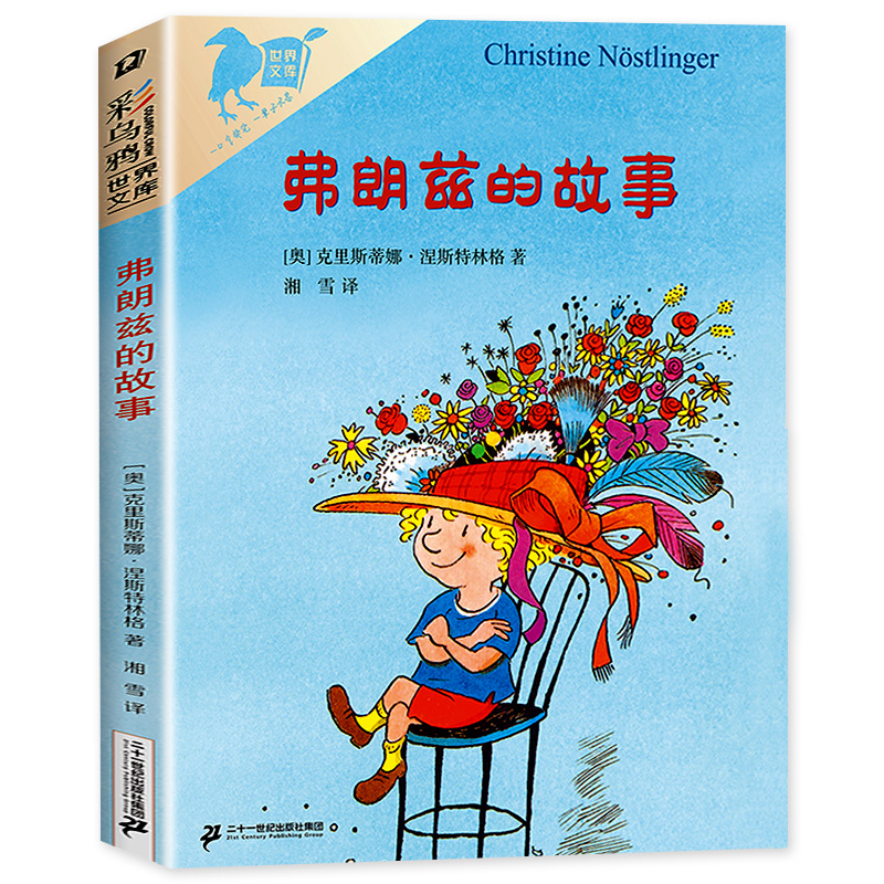 弗朗兹的故事二十一世纪出版社彩乌鸦世界文库系列二三四年级阅读课外书必读老师推荐经典书目儿童读物故事书非注音版佛费郎兹兰茨