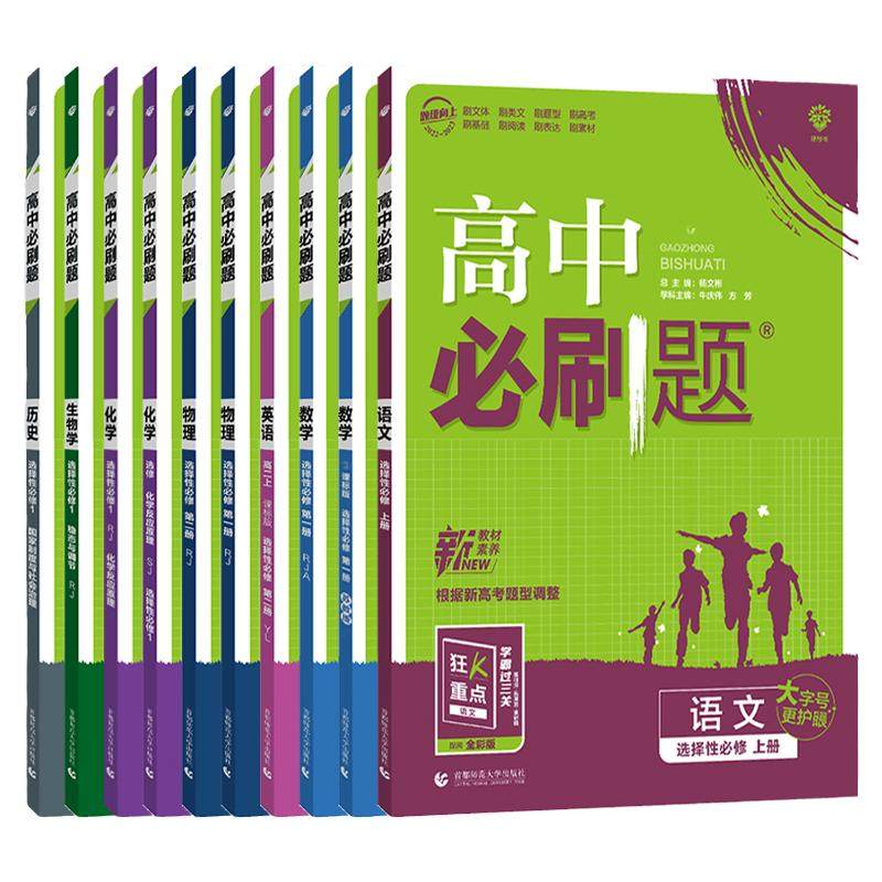 江苏专用2027版高中必刷题数学物理化学语文英语政治地理历史生物必修一高一高二选择性选修二三四上下册人教版苏教版译林新教材