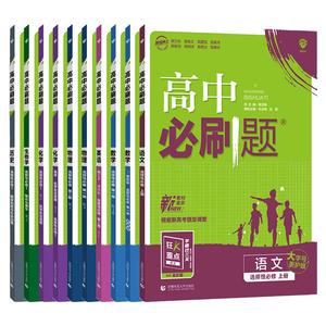 江苏专用2026版高中必刷题数学物理化学语文英语政治地理历史生物必修一高一高二选择性选修二三四上下册人教版苏教版译林新教材