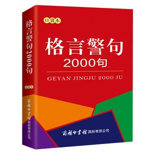 格言警句2000句口袋本随身携带袖珍版 商务印书馆 中外谚语经典文本古今中外名人名言名句警句中小学生提高作文写作教材辅导辞典
