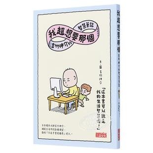 吉竹伸介插画绘本 我超想要那个 港台原版 日本文学小说 中文翻译搞笑幽默创意无限绘本集智慧笔记 三采文化 儿童故事图画书