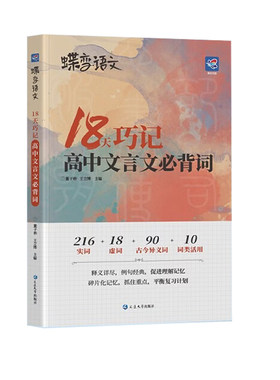 2026蝶变学园高考语文18天巧记高中文言文必背词详解巧记高一高二高三高中实词虚词古今异义详解词类精讲例句分析全国通用