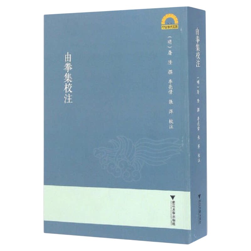 《由拳集》校注/宁波学术文库/(明)屠隆/校注:李亮伟/张萍/浙江大学出版社