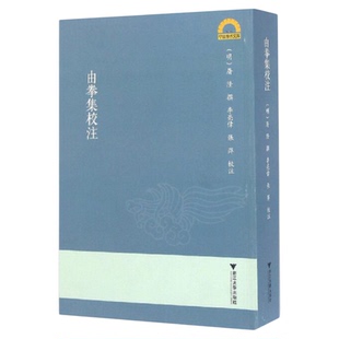 《由拳集》校注/宁波学术文库/(明)屠隆/校注:李亮伟/张萍/浙江大学出版社