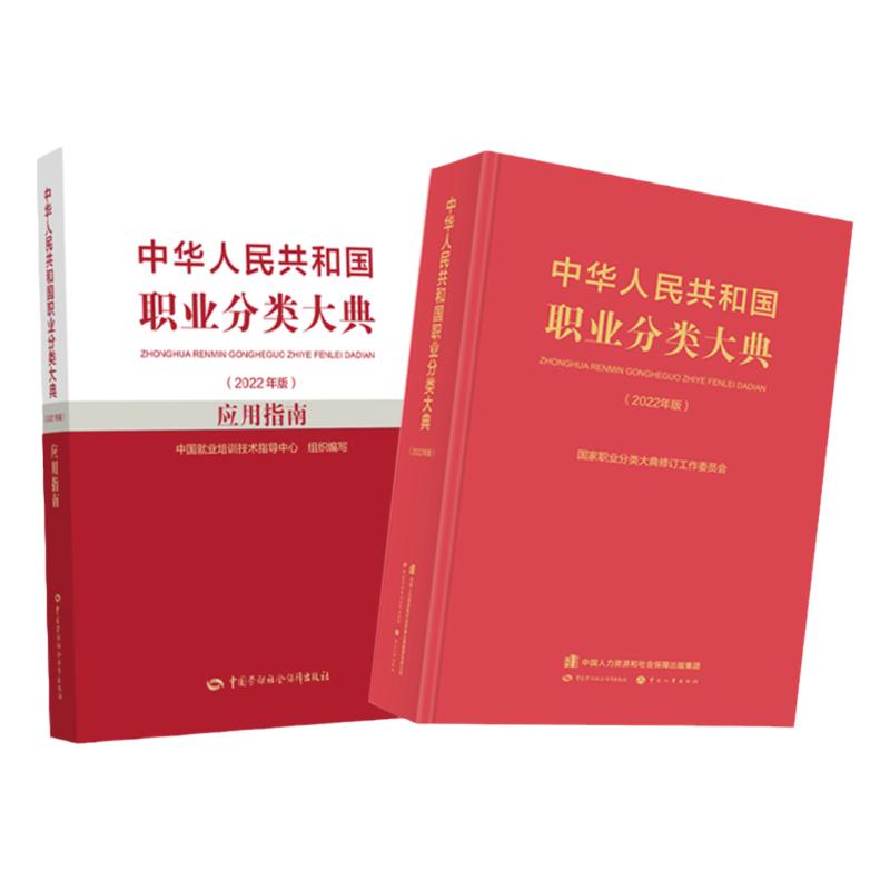 中华人民共和国职业分类大典2022+应用指南 套装2本 中国劳动保障出版社 中国职业分类大典2022 国家职业分类大典