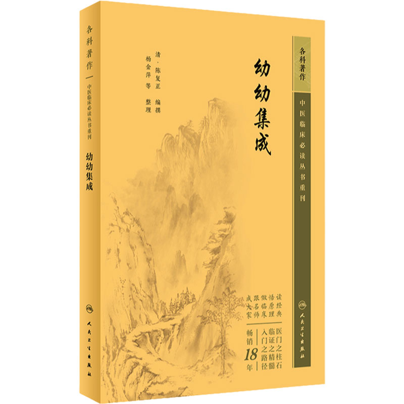 幼幼集成 中医临床必读丛书重刊 清陈复正编撰 杨金萍等整理 人民卫生出版社 中医儿科古籍 简体白文本口袋书