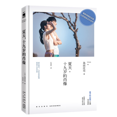 夏天十九岁的肖像岛田庄司作品