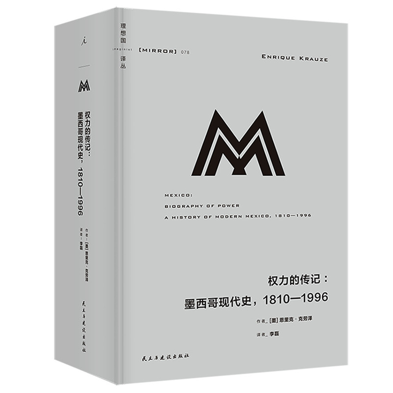 正版 权力的传记:墨西哥现代史,1810—1996 理想国译丛 恩里克·克劳泽 世界历史书籍