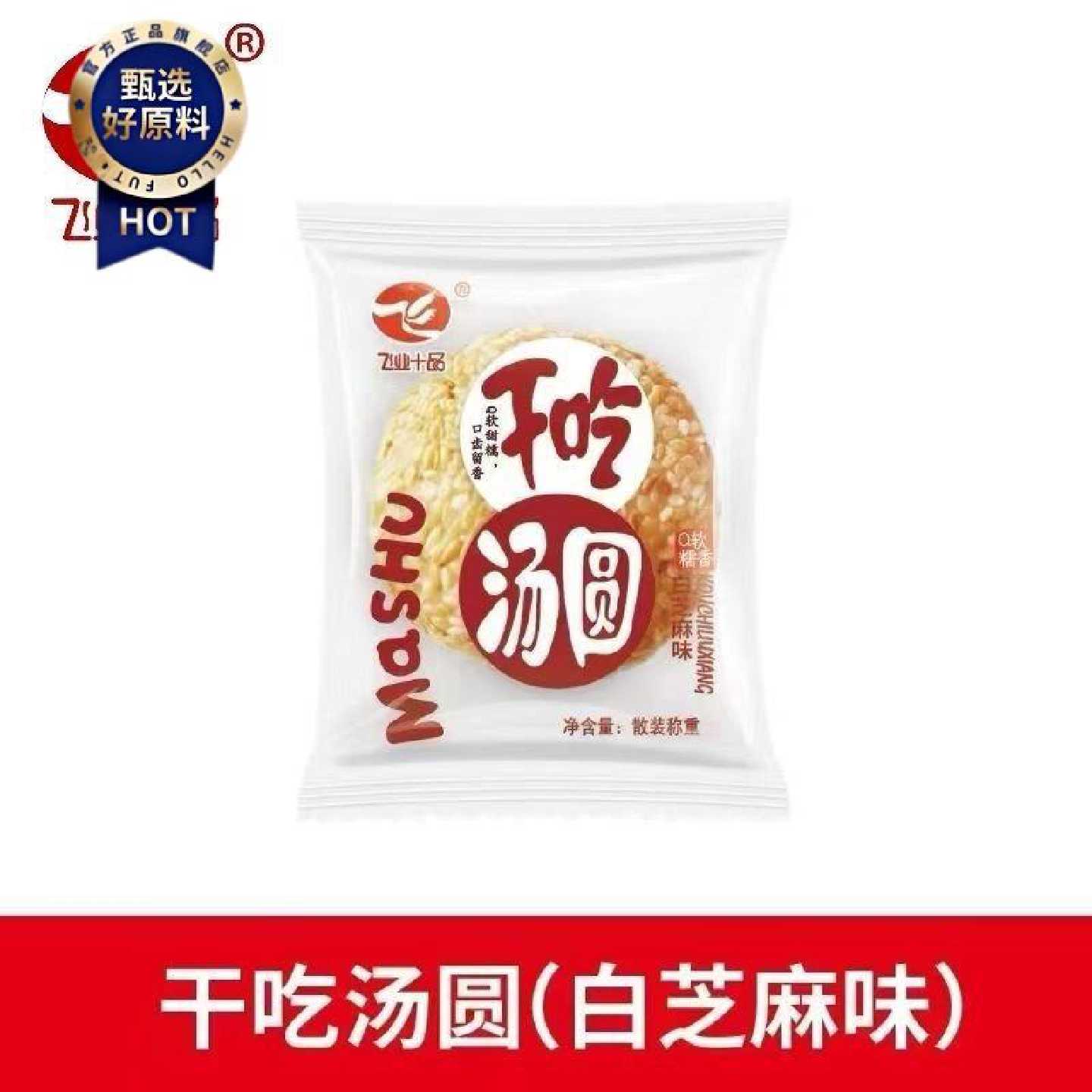 干吃汤圆福建漳州飞业十品传统裹芝麻花生软糯Q香开袋即食整箱