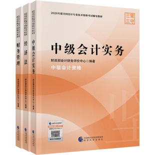官方现货 正保会计网校中级会计2026年官方教材中级会计实务财务管理经济法官方教材正版辅导图书可搭应试指南必刷550题库课件网课