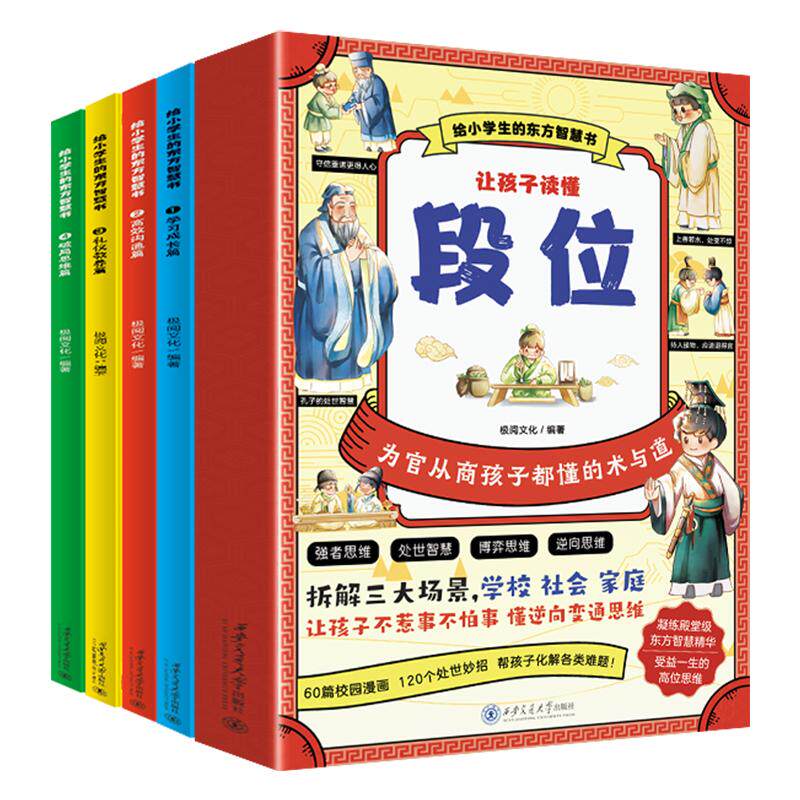 让孩子读懂段位4册为人处世秘籍