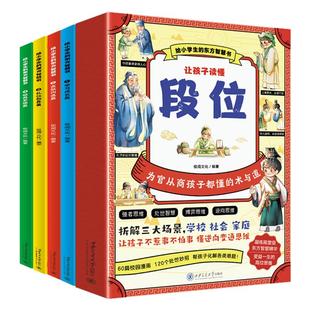 现货速发】让孩子读懂段位漫画版全4册6-12岁儿童给小学生的东方智慧书懂礼貌有教养高效沟通校园生活科普百科全书三四年级课外书