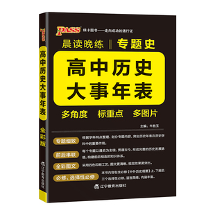 2027高中历史大事年表专题史编年史历史事件时间表高考知识点速记大全新教材pass绿卡图书晨读晚练高一高二高三必修选择性必修
