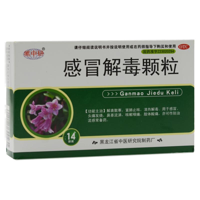 【黑中研】感冒解毒颗粒5g*14袋/盒