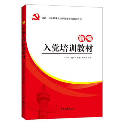 正版现货 2025年适用 新编入党培训教材 人民日报出版社9787511531162入党考试复习资料含党章发展党员工作手册