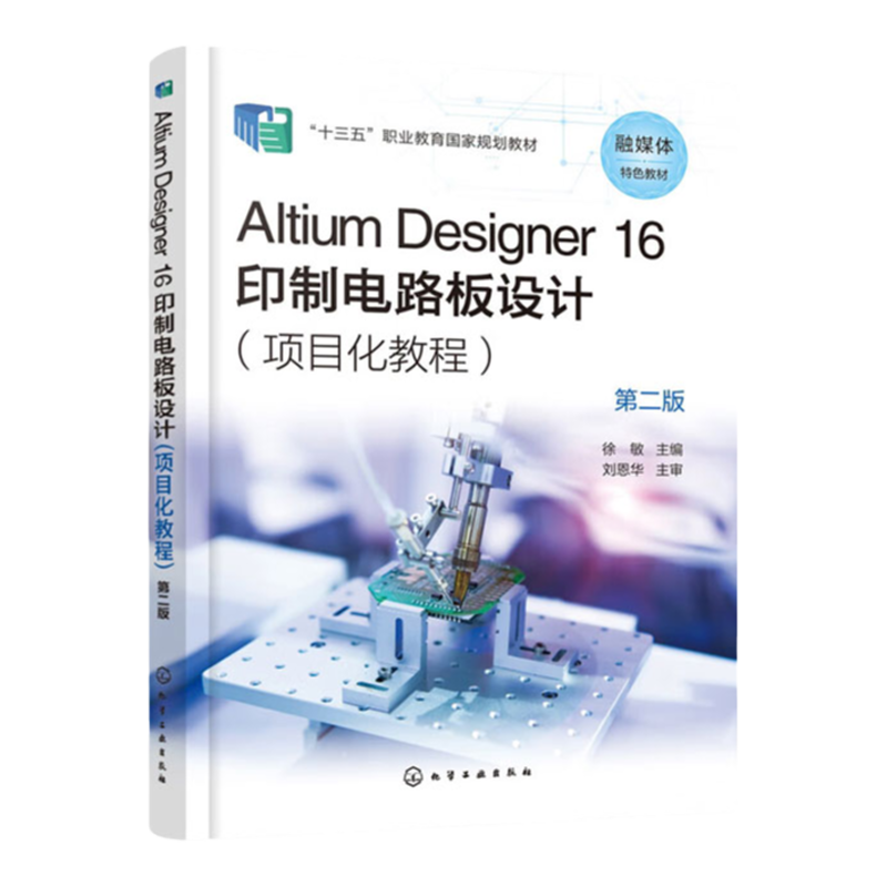 Altium Designer 16印制电路板设计 项目化教程  第2版第二版 十三五职业教育国家规划教材  徐敏 编 化学工业出版社 787122407283