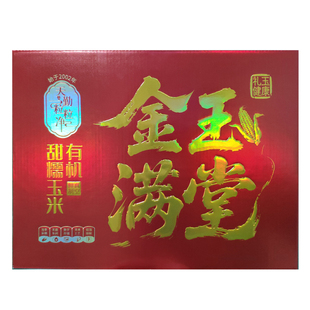 2026春节礼盒有机大黄糯玉米张家口万全特产粗粮真空常温铝箔10袋