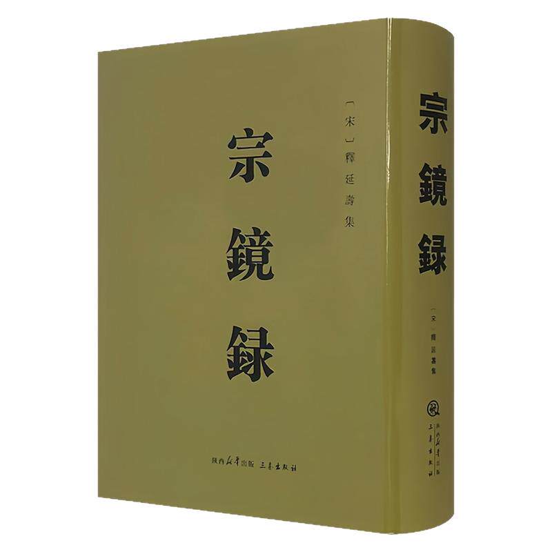 宗镜录(双封精装硬壳)禅学名著