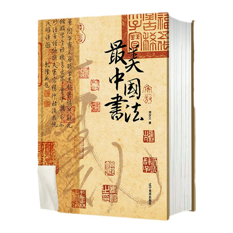 最美中国书法 选自50余位历代名家传世作品123幅 中国书法名帖全收录 中国艺术珍藏画册书籍 艺术收藏书