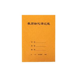 教研活动记录本班务日志老师教师听课记录簿评课主题班队会缺代课签到学校通用成绩登记簿值周工作记录计划本