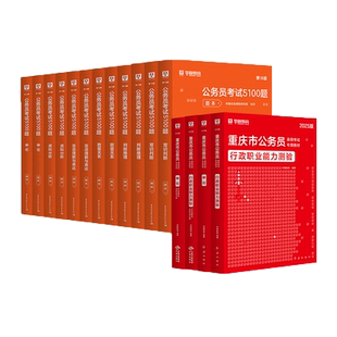 重庆公务员省考2026】华图重庆市公务员考试2026行测申论教材历年真题试卷题库选调生村官公安招警考试用书公务员考试省考重庆