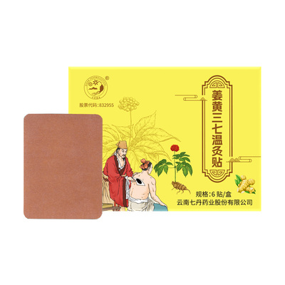 云南七丹姜黄三七温灸贴多部位可用居家备6贴/盒