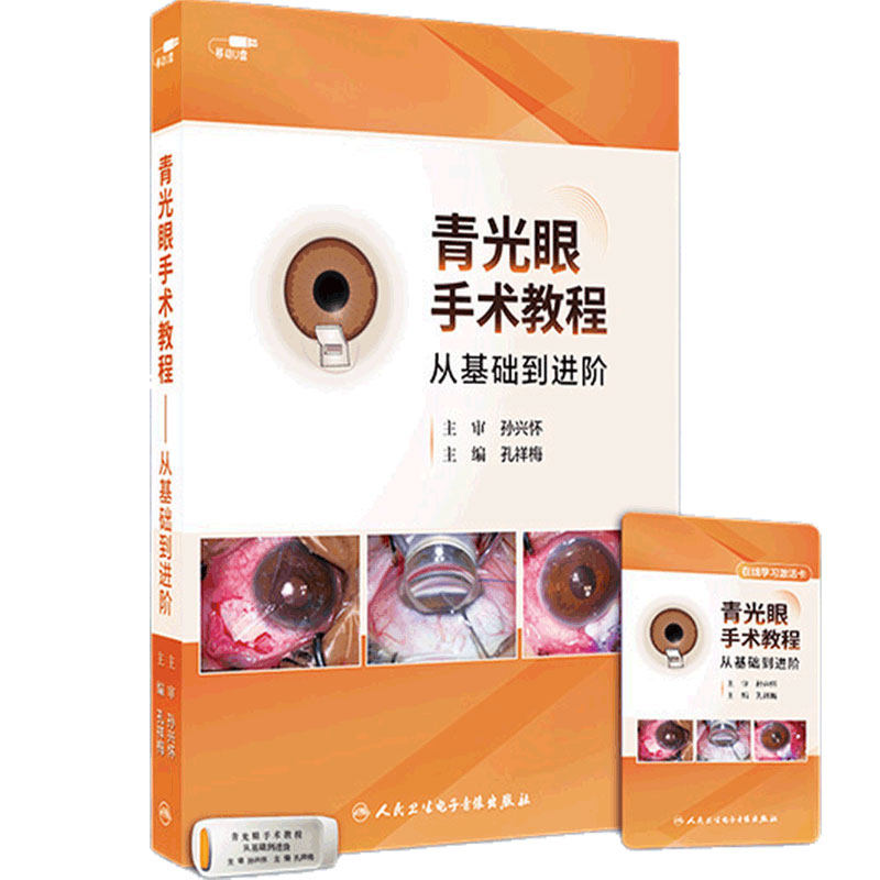 【优盘】青光眼手术教程——从基础到进阶