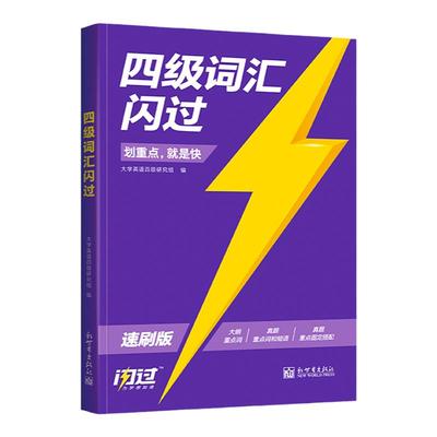 【备考2024.6】四级词汇闪过速刷版2024 大学英语四级英语词汇 巨微英语四级词汇书四六级单词汇书四级真题闪过英语搭巨微英语四级