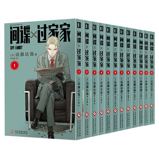 正版 间谍过家家漫画全套1-12册11 远藤达哉集英社简体中文版非台版拉开帷幕间谍家家酒阿尼亚动画电影原著实体书日本喜剧次元书馆
