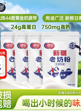 天山牧场疆垦老奶粉400g/袋全脂奶粉生牛乳粉高钙