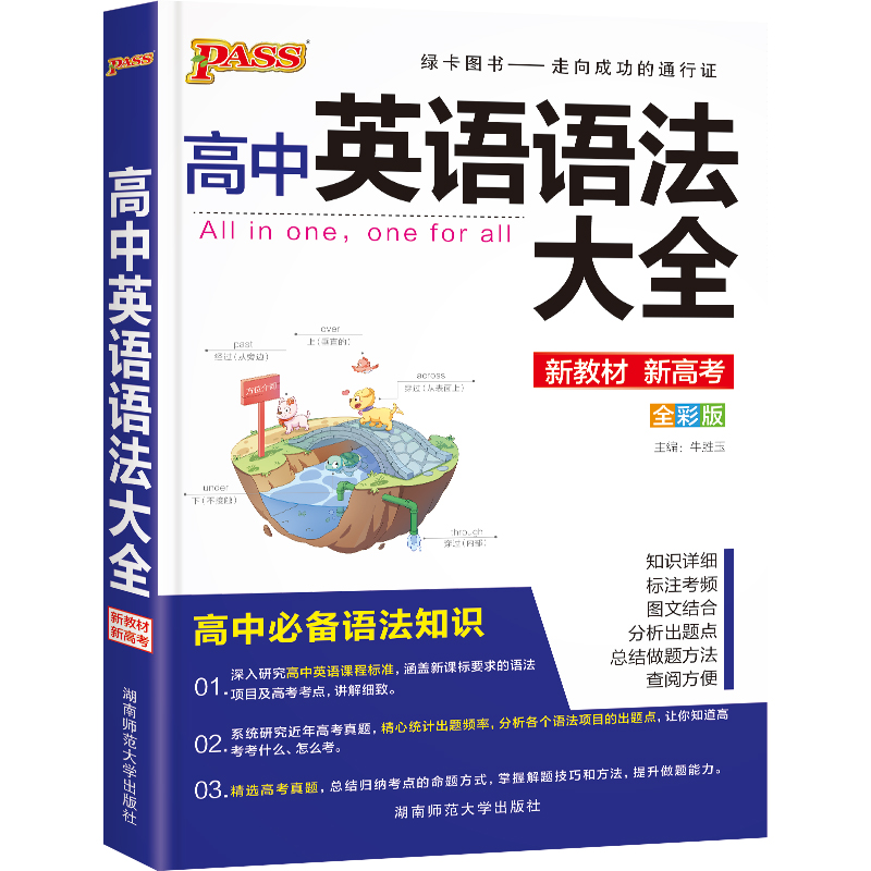 新教材2025新版高中英语语法大全通用版语法全解必修+选择性必修pass绿卡图书高一高二高三高考工具书基础知识清单总复习辅导资料