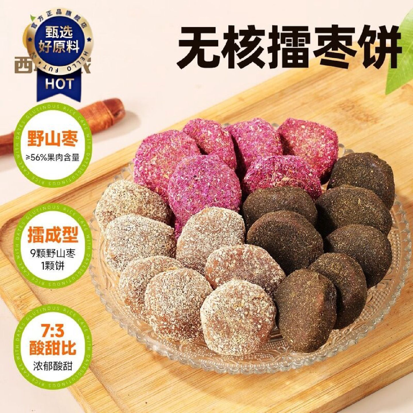 西域美农无核擂枣饼140g陈皮味玫瑰味紫苏味无核酸枣酸甜孕妇可食