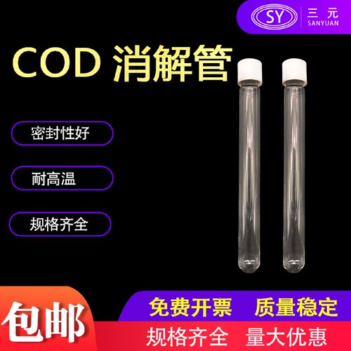 COD水解管消解管取代哈希消解管16x150mm15ml耐高温160度200度