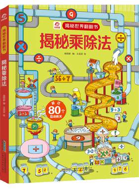 揭秘乘除法安徽科学技术出版社
