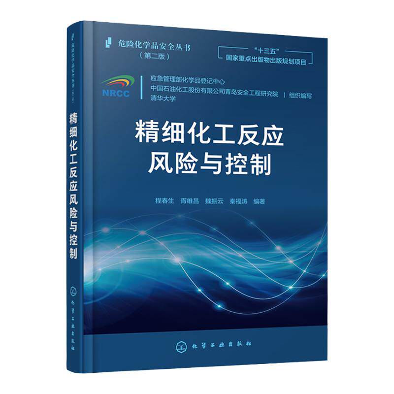 正版 危险化学品安全丛书 精细化工反应风险与控制 程春生 化工产业危险工艺研究评估案例过程与设备材料手册应急管理应用书籍