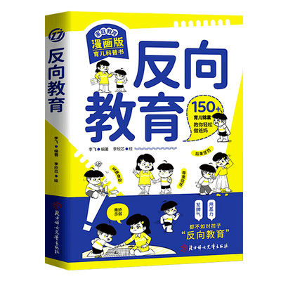 抖音同款反向教育换个思维养孩子书籍行为习惯与情绪管理故事书儿童心理学思维导图家庭教育漫画书养育读懂成长趣味自我漫画版正版