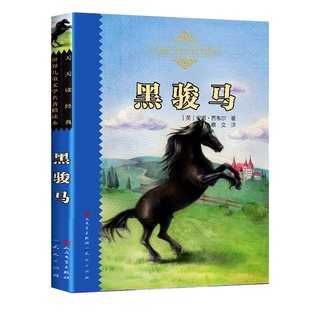 黑骏马 人民文学出版社 打动孩子心灵的动物经典中文版 二年级三年级四五六年级小学生课外书推荐阅读物童书少儿童话故事书正版书