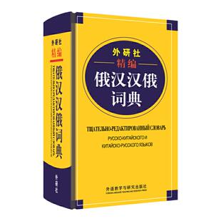 外研社精编俄汉汉俄词典 俄语入门自学教材大学语法专八四级专四书单词俄罗斯语口语词汇零基础学俄语书籍俄汉汉俄词典初级工具书