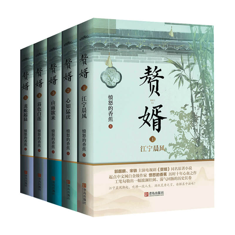 赘婿1-5套装5册 愤怒的香蕉 著 青春文学爱情情感小说书籍