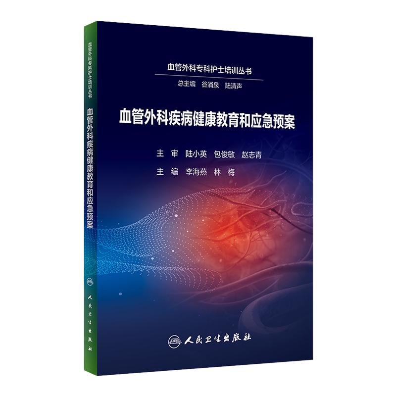 血管外科疾病健康教育和应急预案 谷涌泉人卫循证外周血管介入术后护理评估人民卫生出版社专科护士护理培训医院icu三基书籍