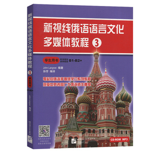 新视线俄语3 新视线俄语语言文化多媒体教3 俄语零基础入门教材B1B2 自学俄语 大学俄语教材 俄语学习 俄罗斯语学习书籍 正版包邮