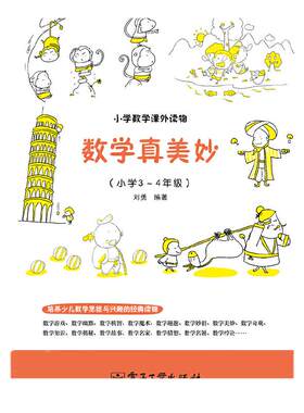 当当网数学真美妙3～4年级