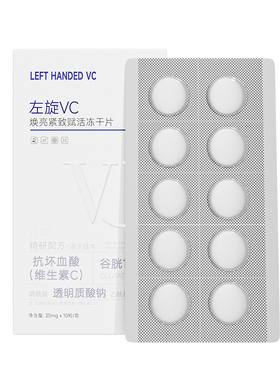 【热门护肤明星】左旋VC冻干片
